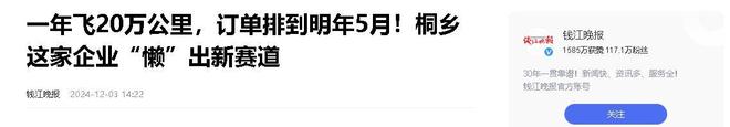 业年飞行20万公里订单已排到明年5月AG旗舰厅“懒人经济”新秀：桐乡企(图6)
