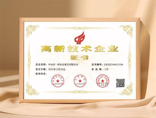 祝贺一利家具荣获“高新技术企业”认证AG旗舰厅中国区实力铸就品牌！热烈(图3)