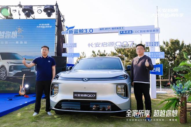 满 长安启源Q07全家欢乐体验营青岛站AG旗舰厅ios体验感超强 情绪价值拉(图2)
