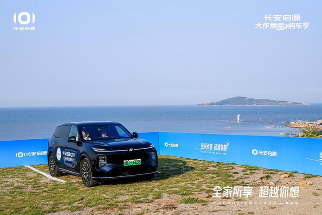 满 长安启源Q07全家欢乐体验营青岛站AG旗舰厅ios体验感超强 情绪价值拉(图4)