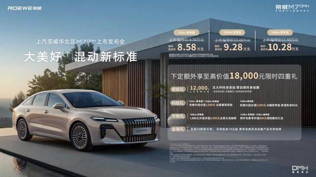 H华北区重磅上市限时美好价858万元起AG旗舰厅【津津有车】荣威M7 DM(图2) H华北区重磅上市限时美好价858万元起AG旗舰厅【津津有车】荣威M7 DM(图2)